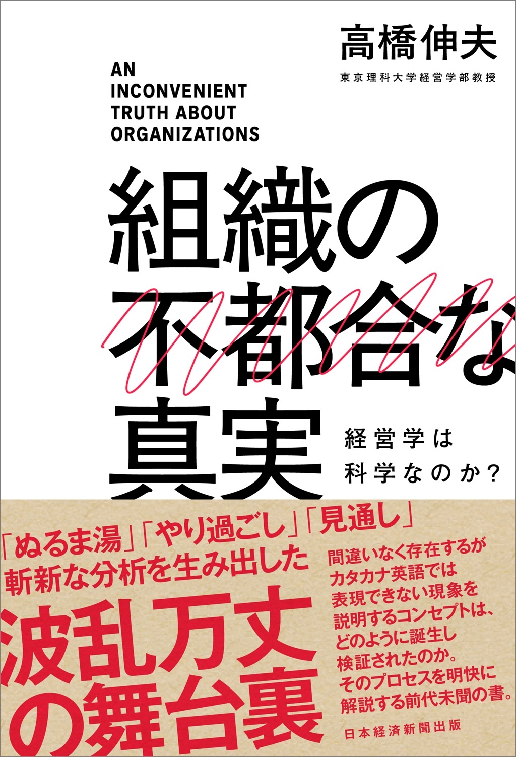 組織の不都合な真実