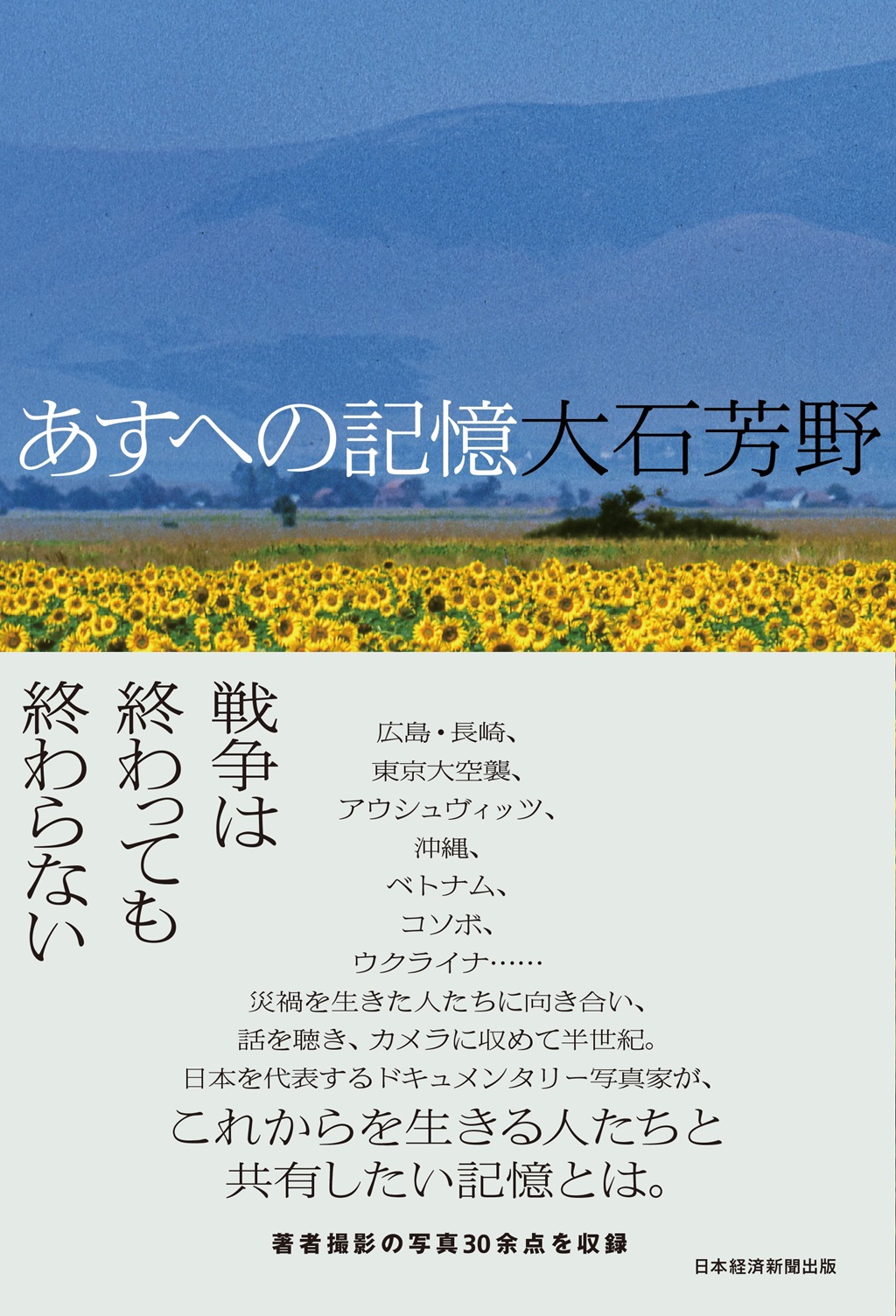 あすへの記憶
