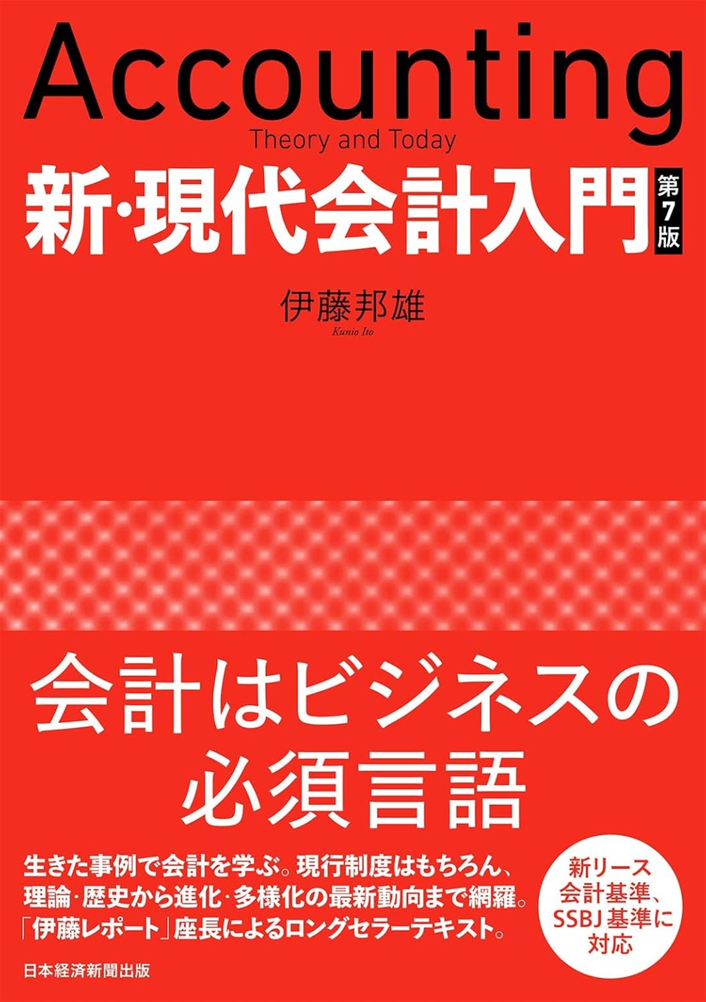 新・現代会計入門 第7版