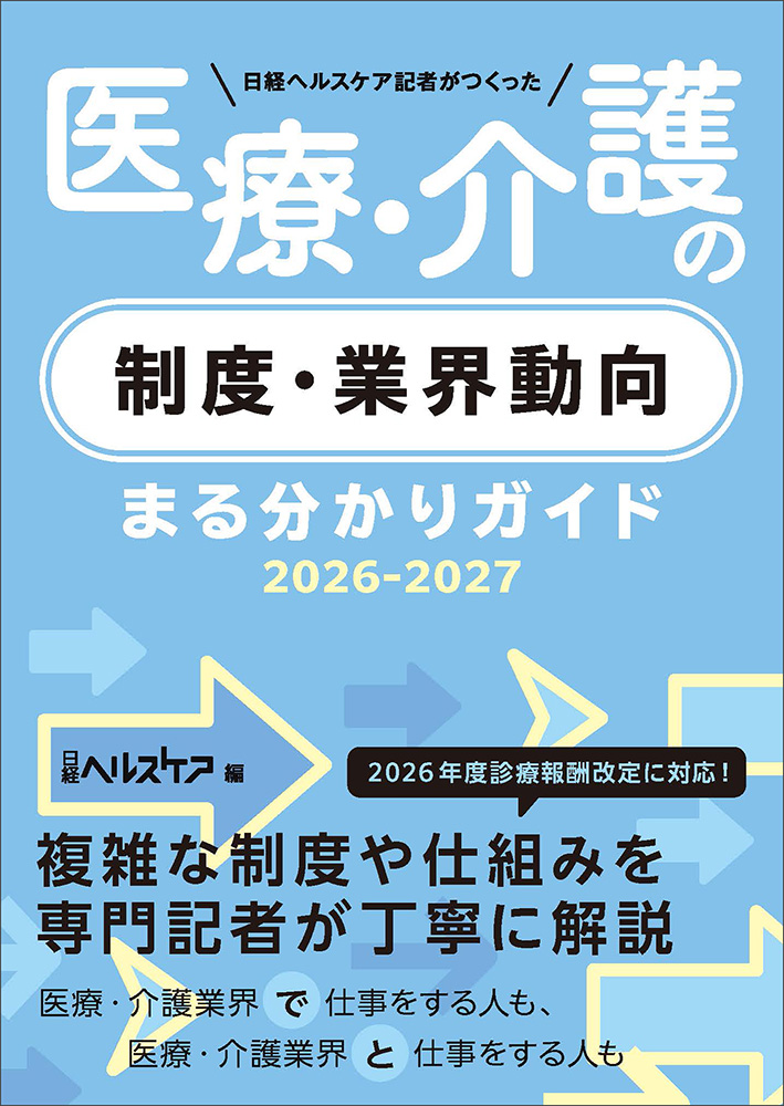 日経ヘルスケア記者がつくった 医療・介護の制度・業界動向まる分かり