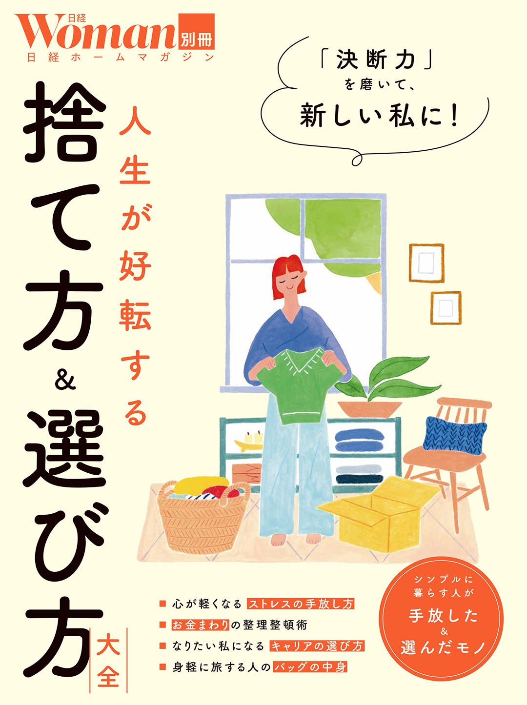 人生が好転する 捨て方&選び方大全