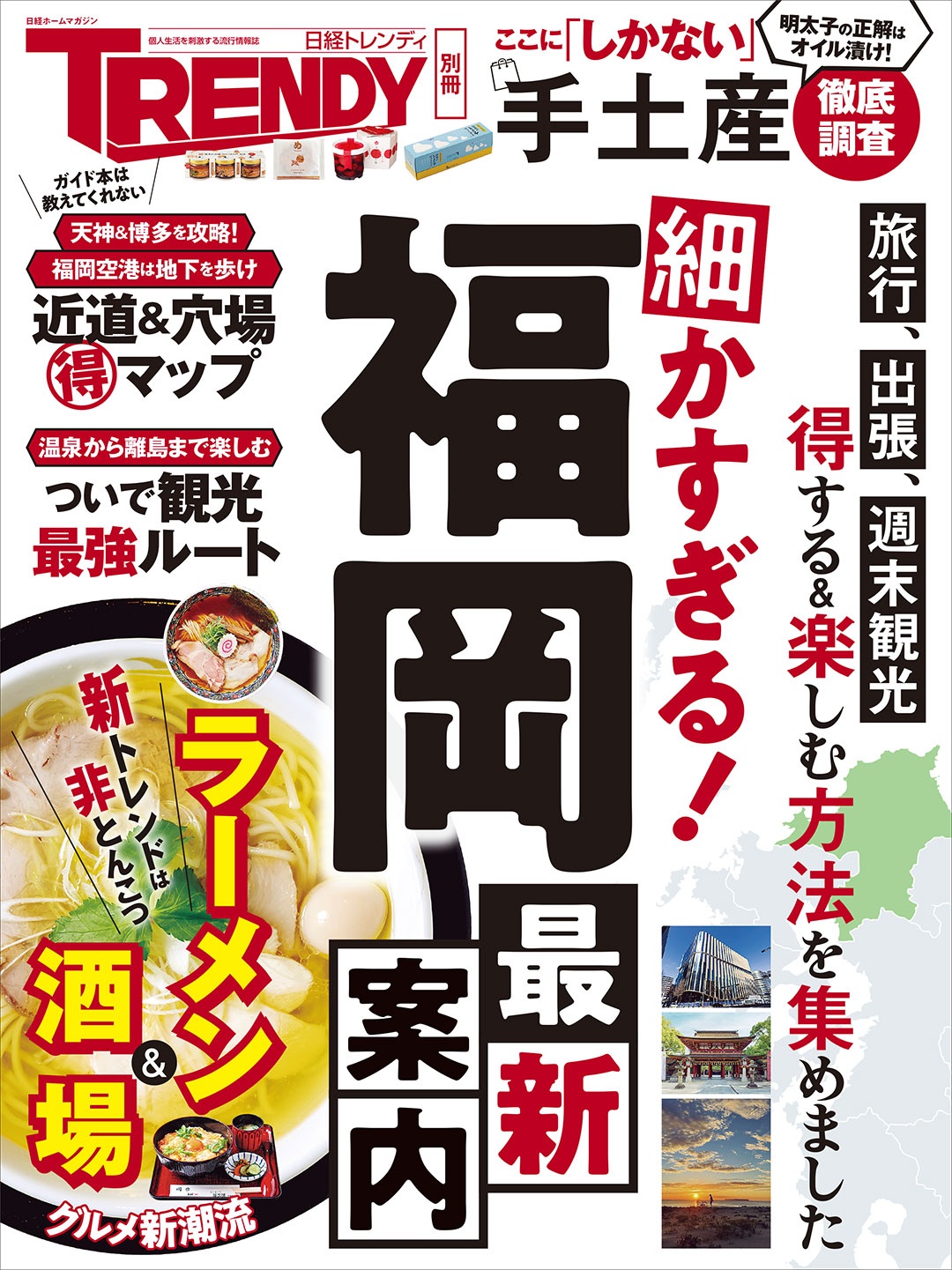 細かすぎる!福岡最新案内
