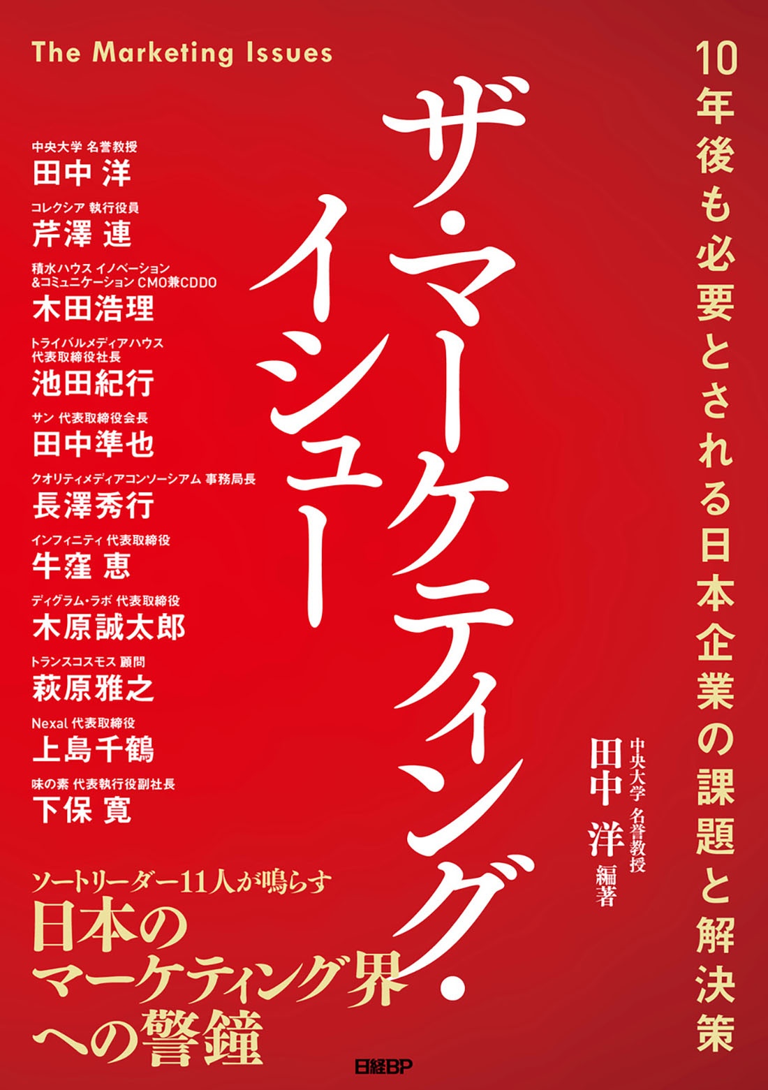 ザ・マーケティング・イシュー