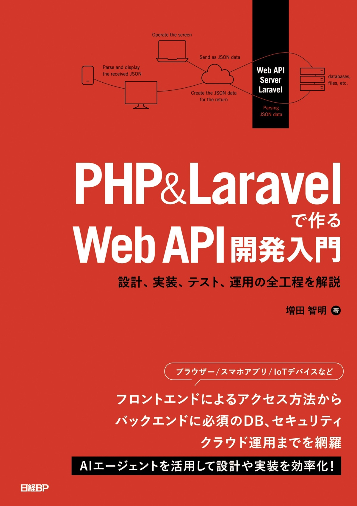 PHP&Laravelで作るWeb API開発入門 | 日経BOOKプラス