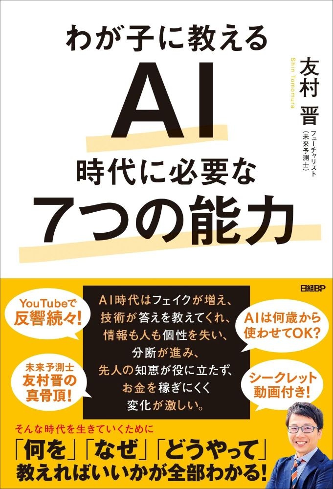 わが子に教える AI時代に必要な7つの能力