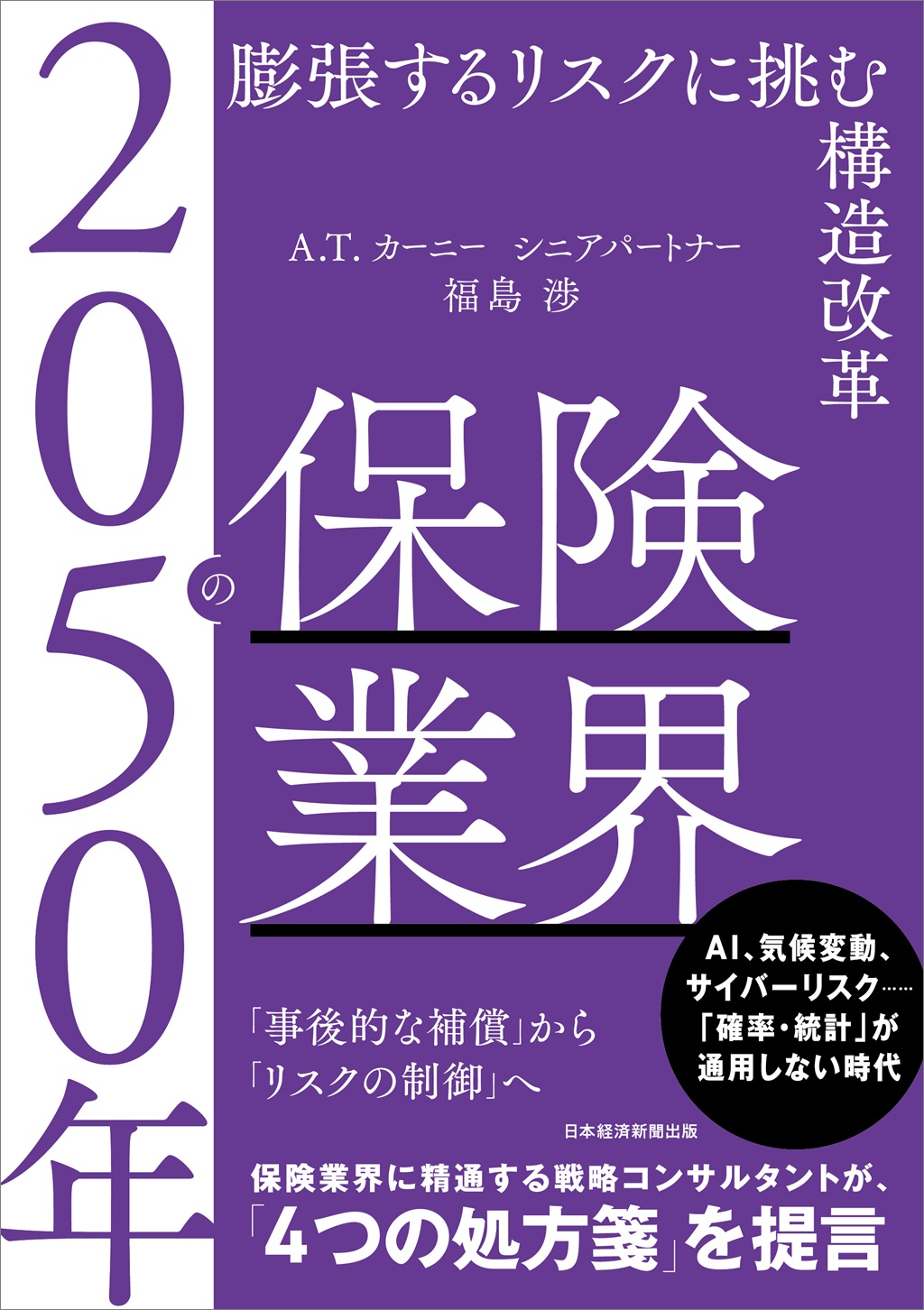 2050年の保険業界 | 日経BOOKプラス