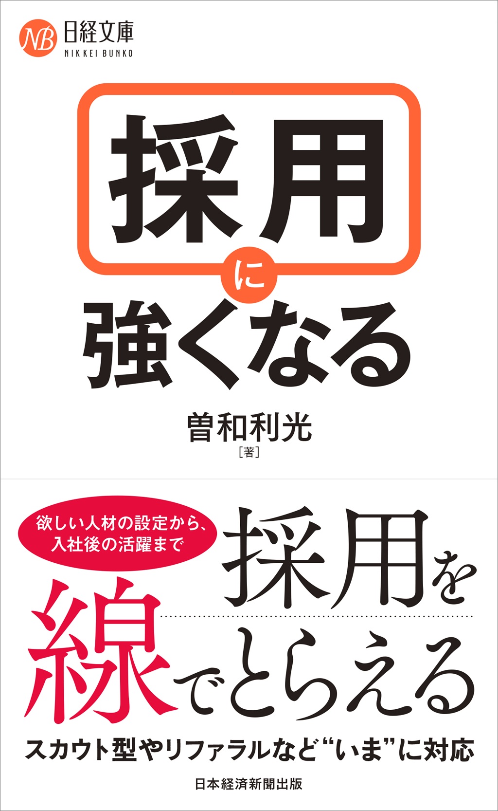 採用に強くなる(日経文庫)