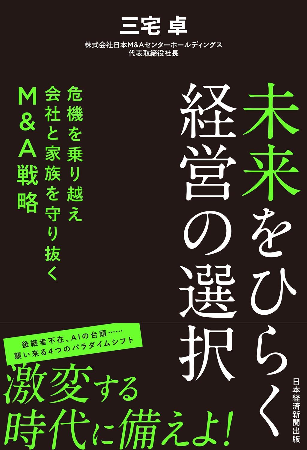 未来をひらく経営の選択 | 日経BOOKプラス