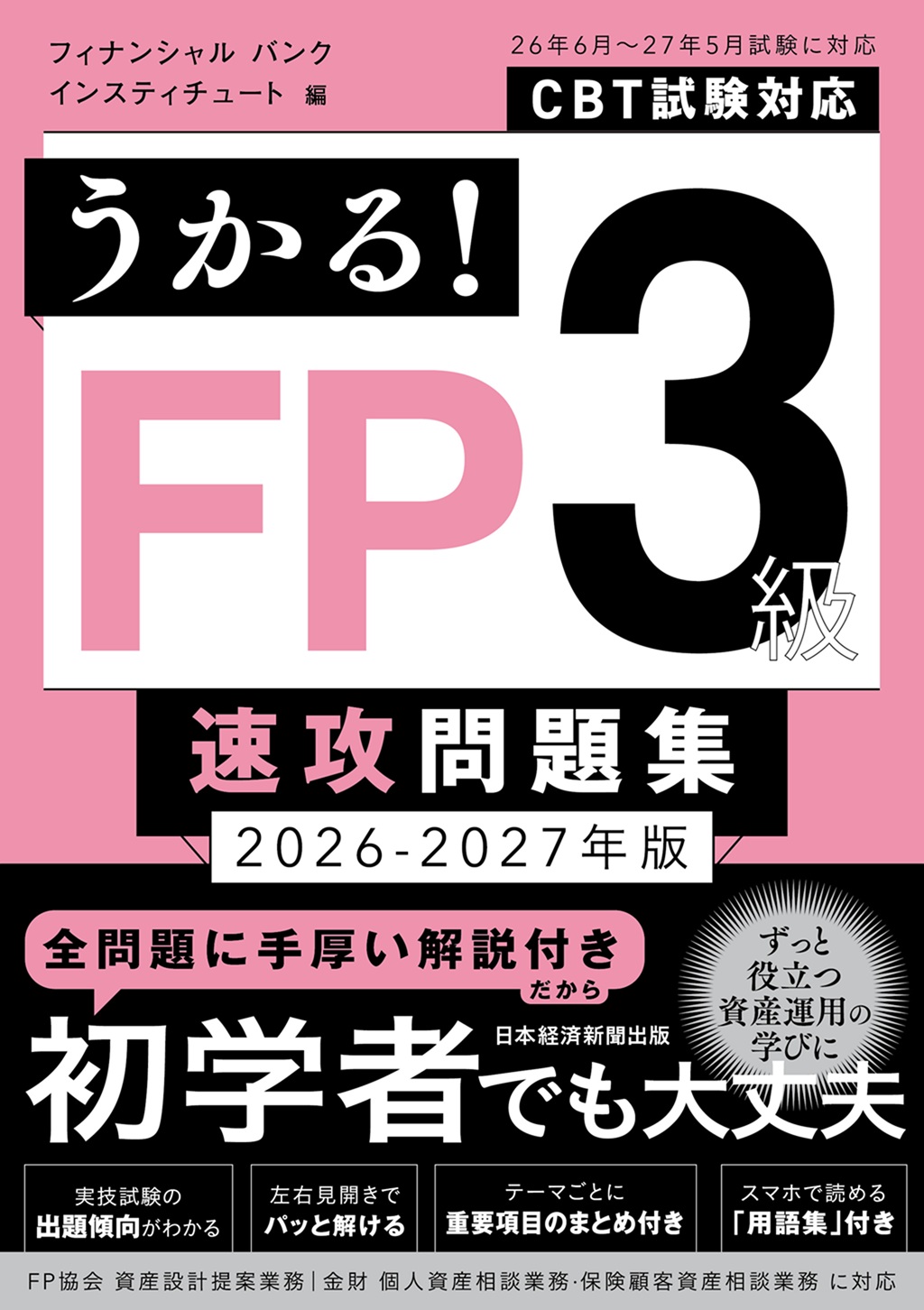 うかる！ FP3級 速攻問題集 2026-2027年版