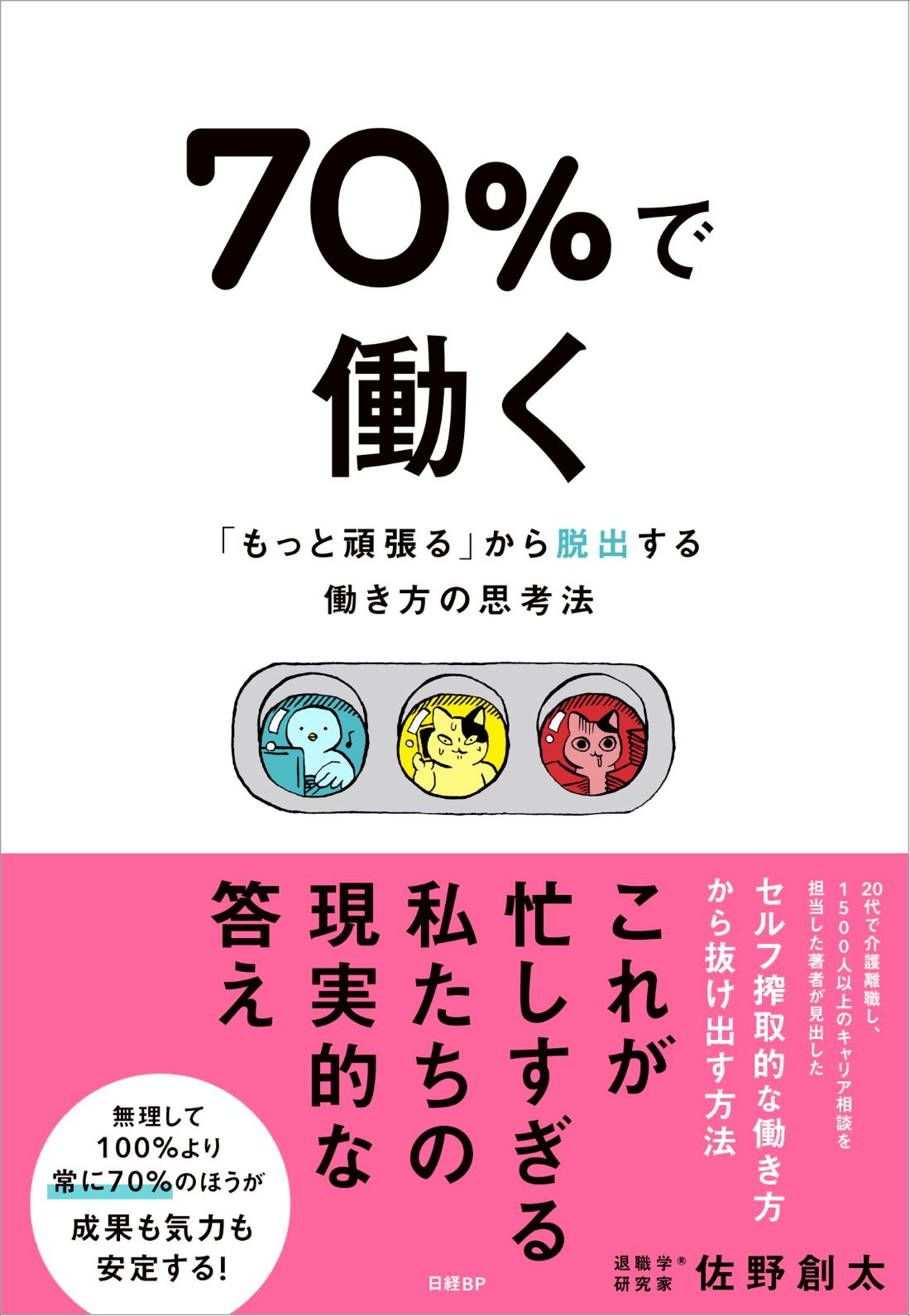70%で働く
