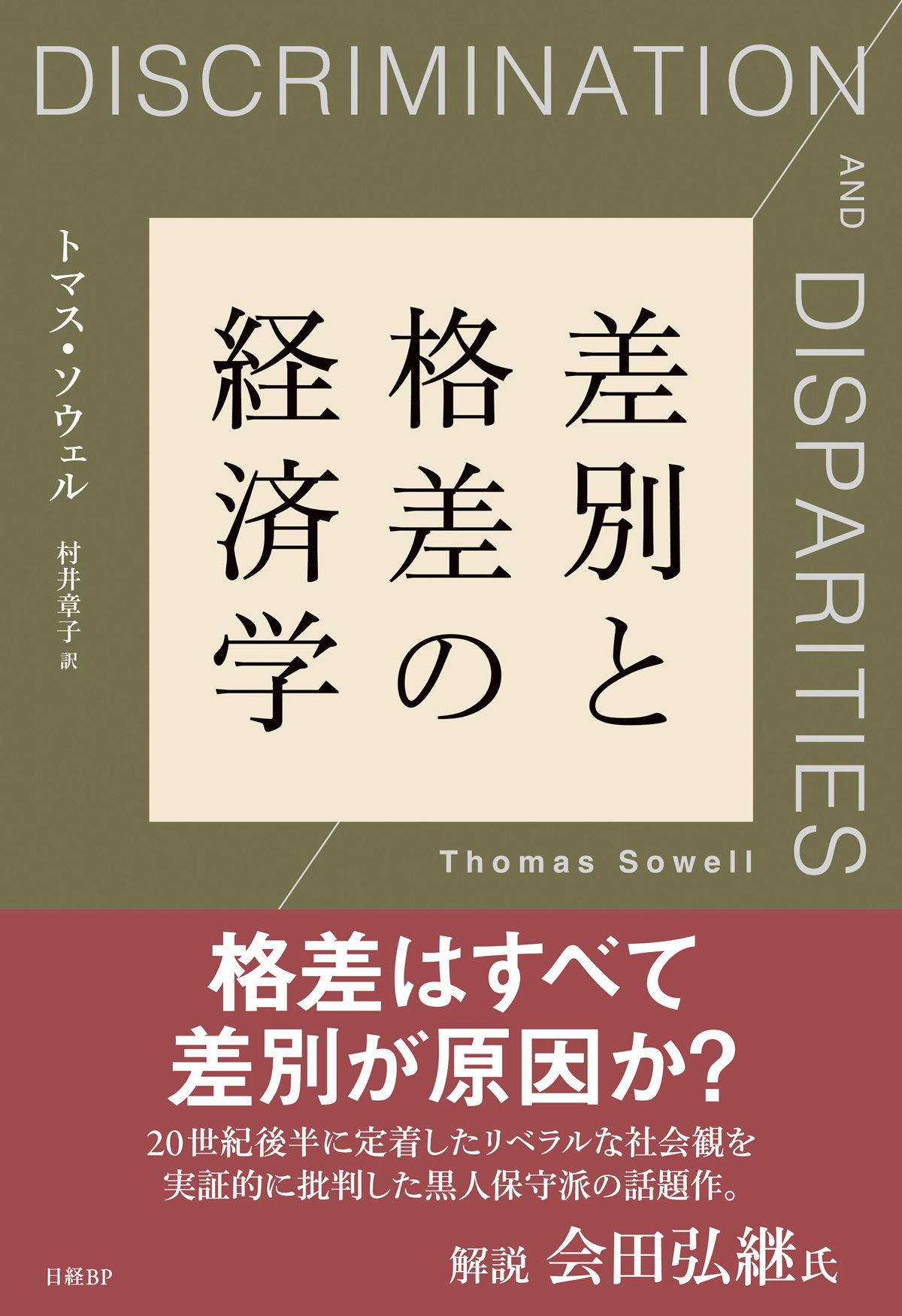 差別と格差の経済学 | 日経BOOKプラス