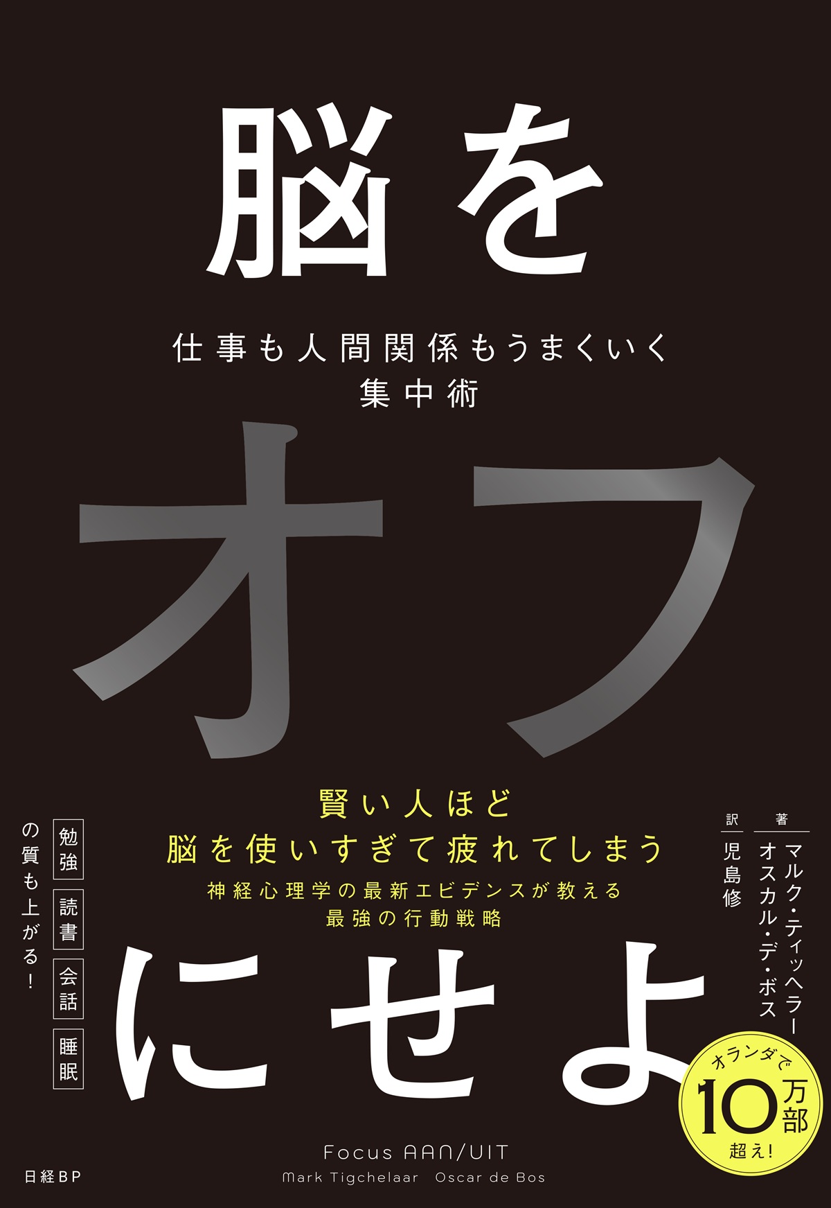 脳をオフにせよ　仕事も人間関係もうまくいく集中術