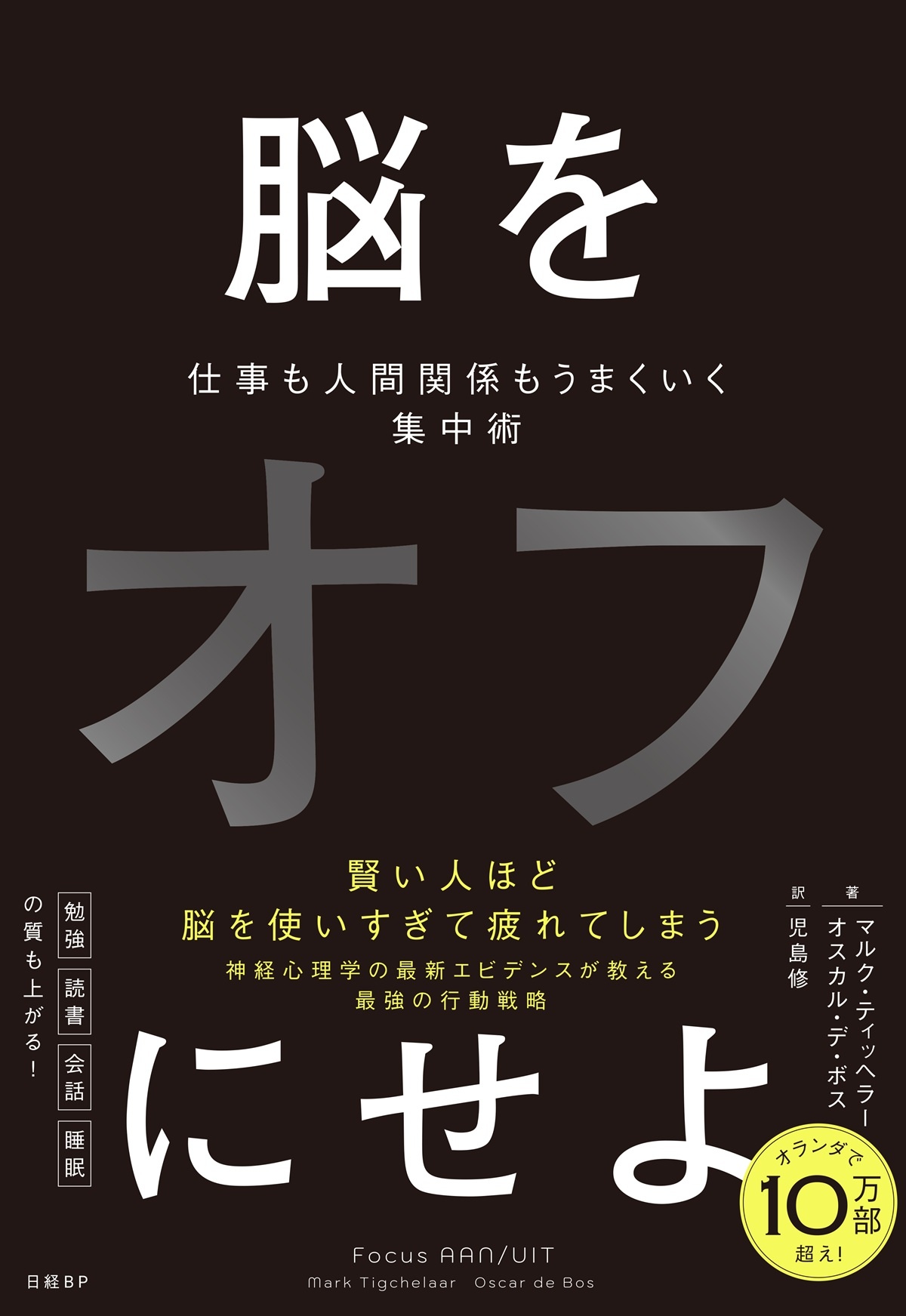 脳をオフにせよ 仕事も人間関係もうまくいく集中術