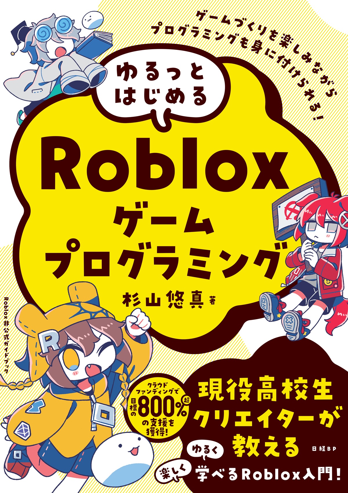 ゆるっとはじめるRobloxゲームプログラミング | 日経BOOKプラス