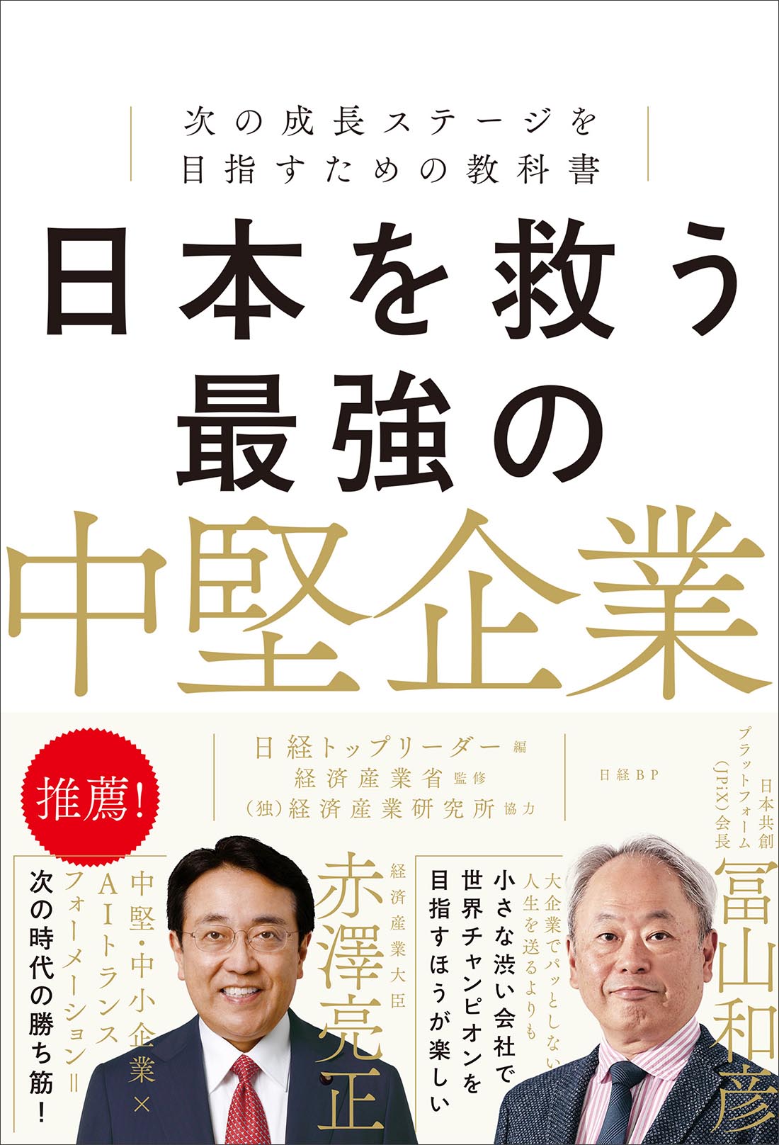 日本を救う最強の中堅企業 | 日経BOOKプラス