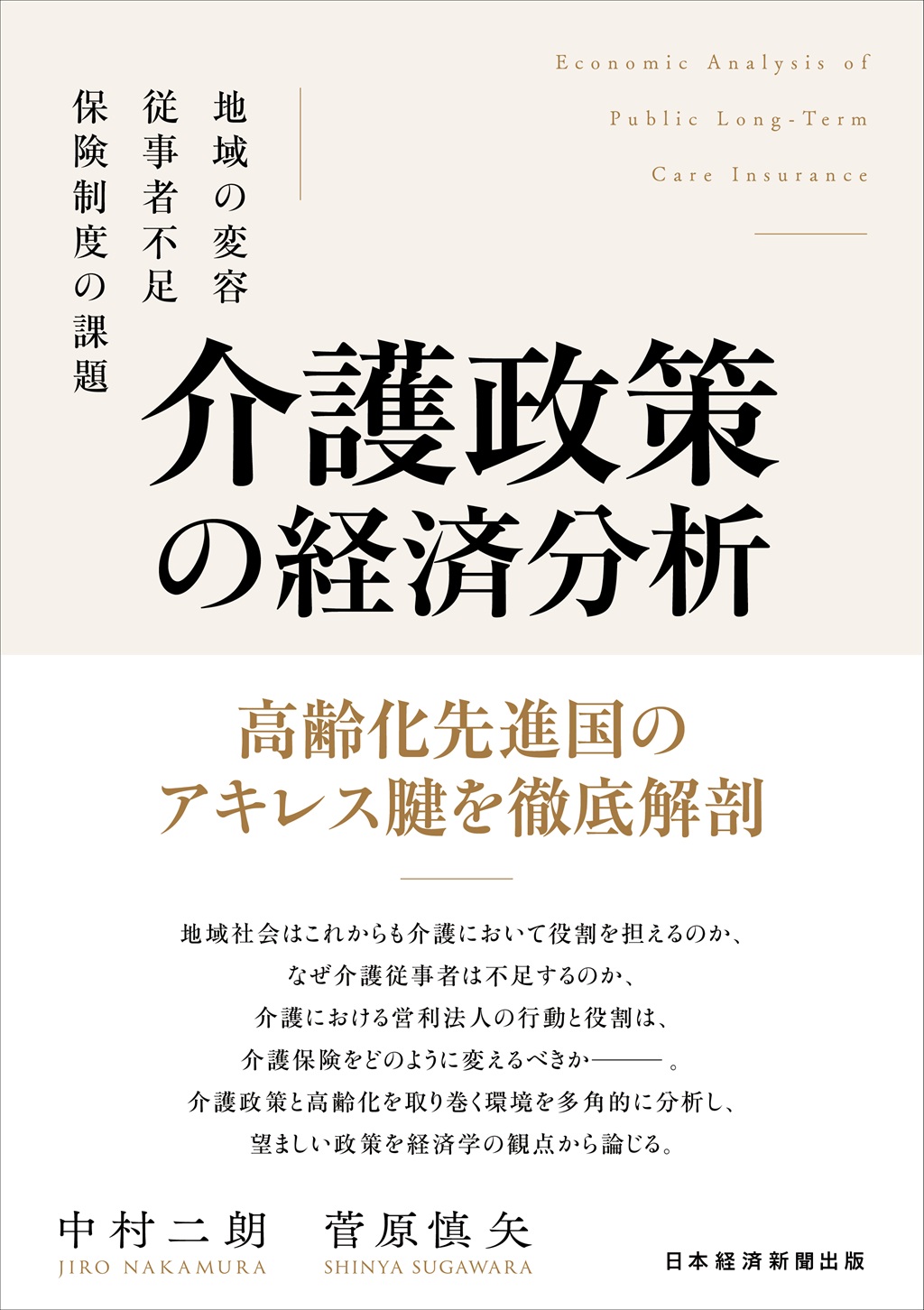 【中古】 経営政策新講 介護政策の経済分析 | 日経BOOKプラス