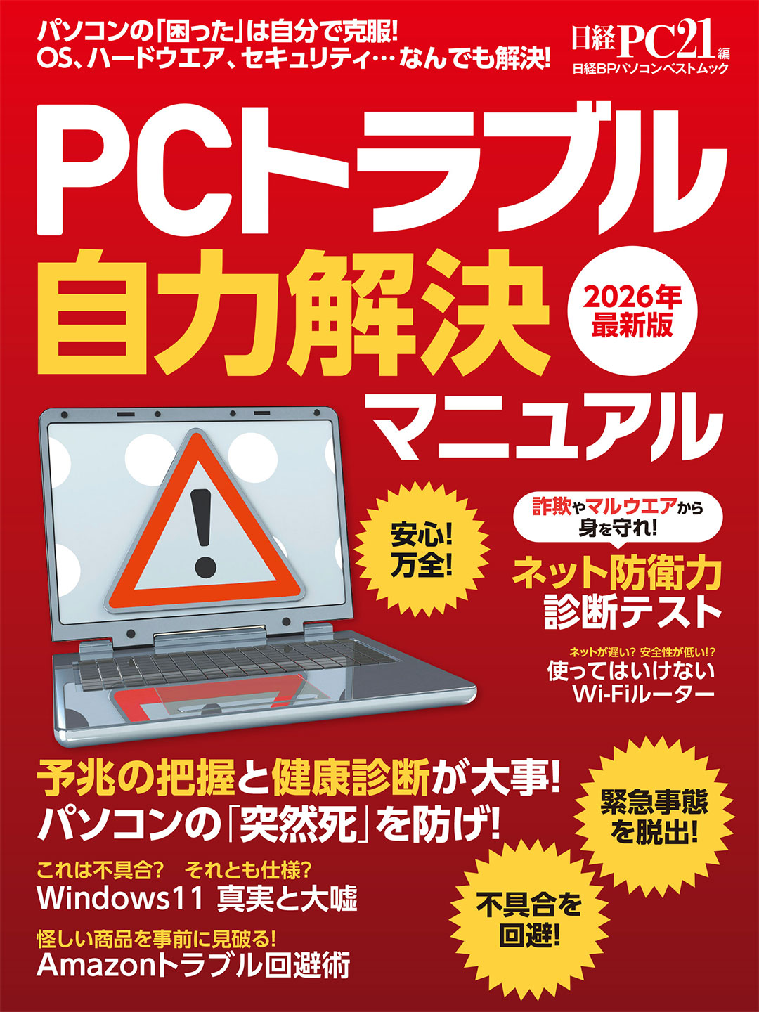 新品新版テキスト4冊 よくわかるWindows10/経理/ICT/セキュリティ PCトラブル自力解決マニュアル 2026年最新版 | 日経BOOKプラス