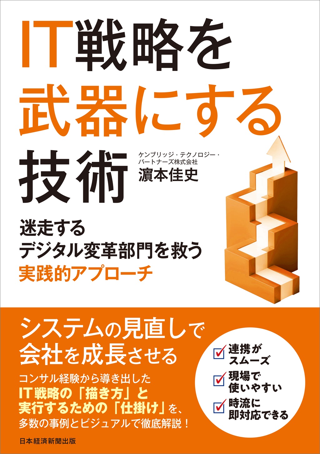 IT戦略を武器にする技術