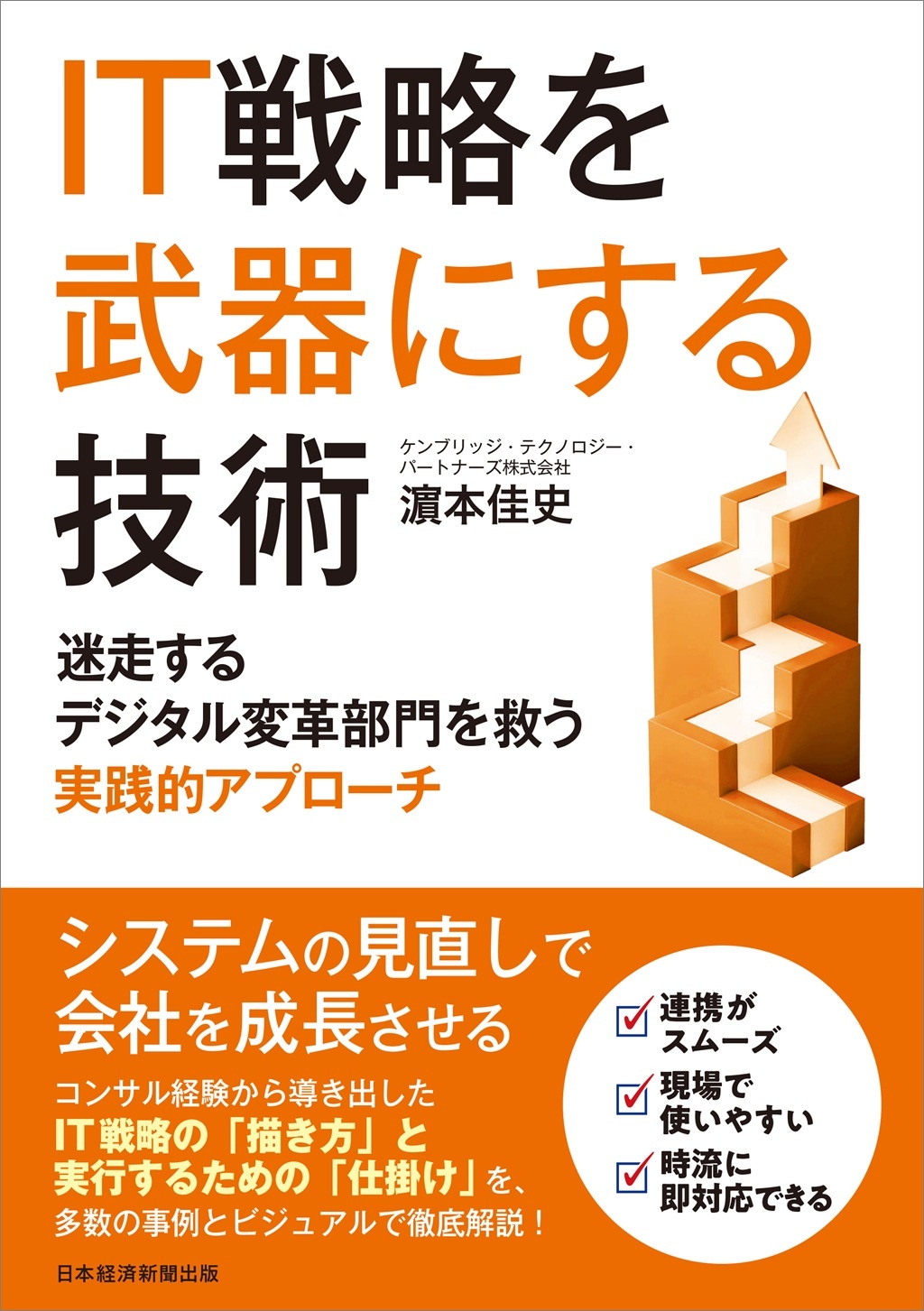 IT戦略を武器にする技術