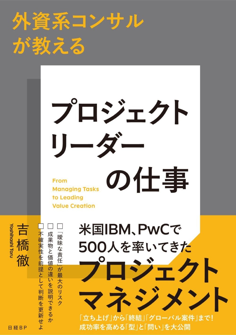 外資系コンサルが教える プロジェクトリーダーの仕事