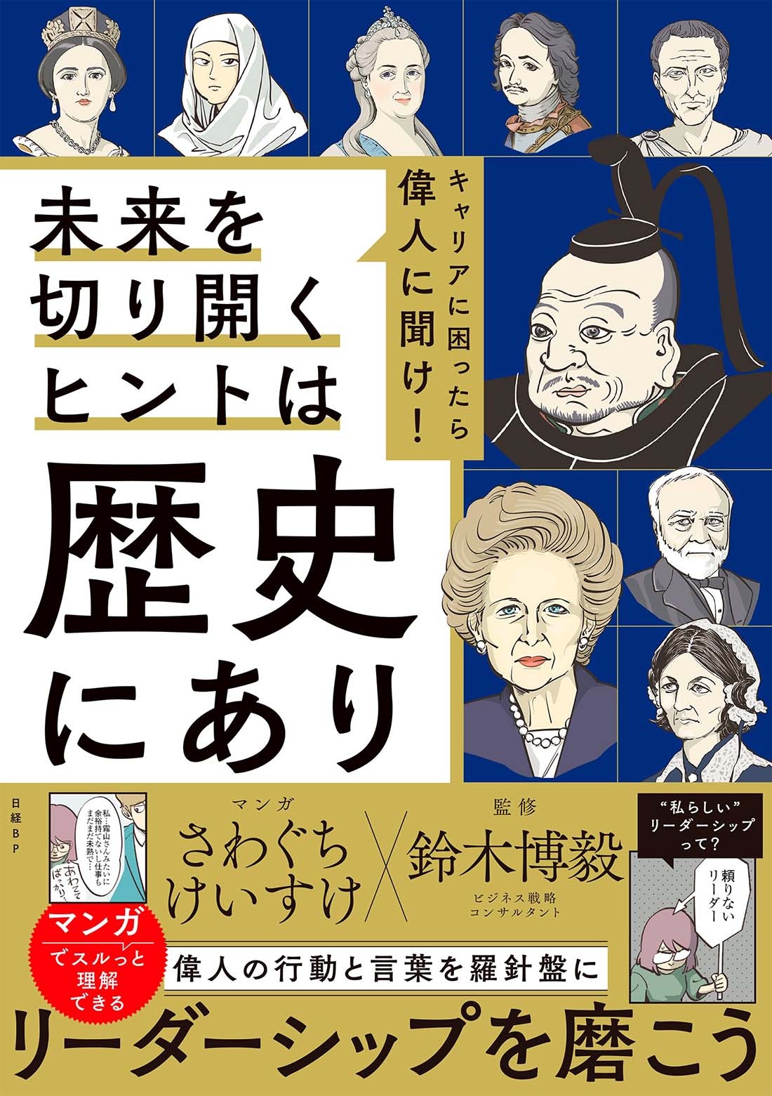 キャリアに困ったら偉人に聞け!未来を切り開くヒントは歴史にあり