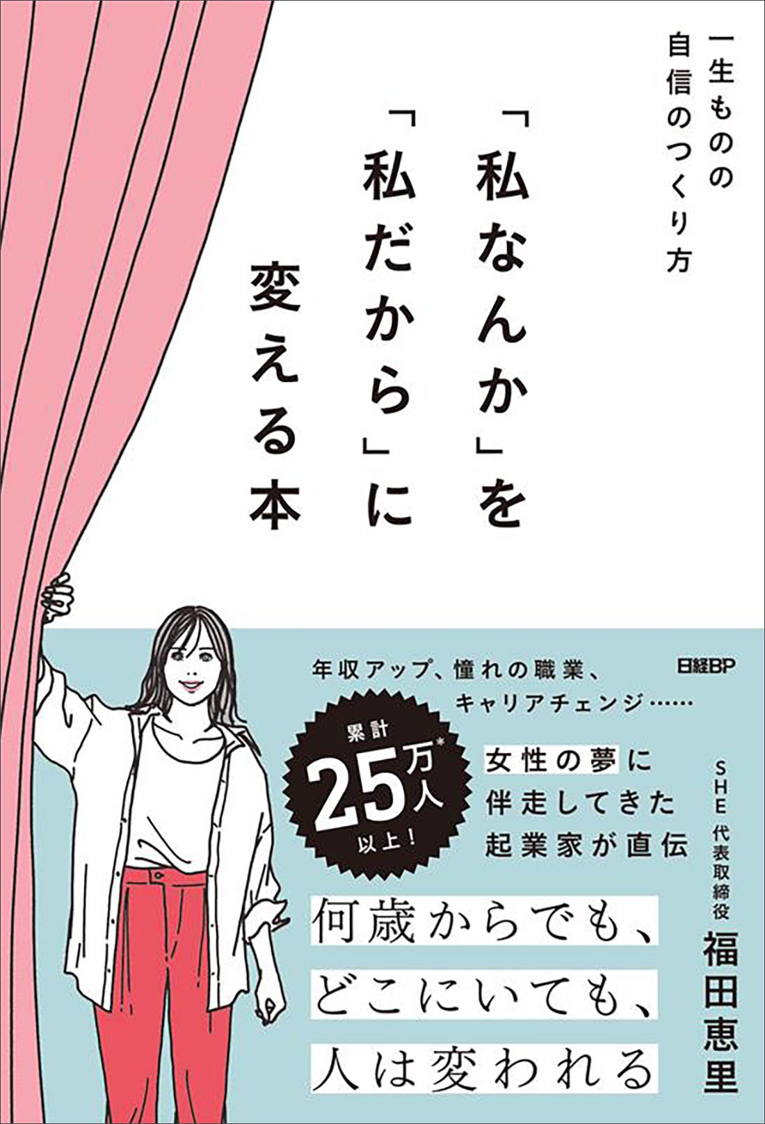 『私なんか』を『私だから』に変える本