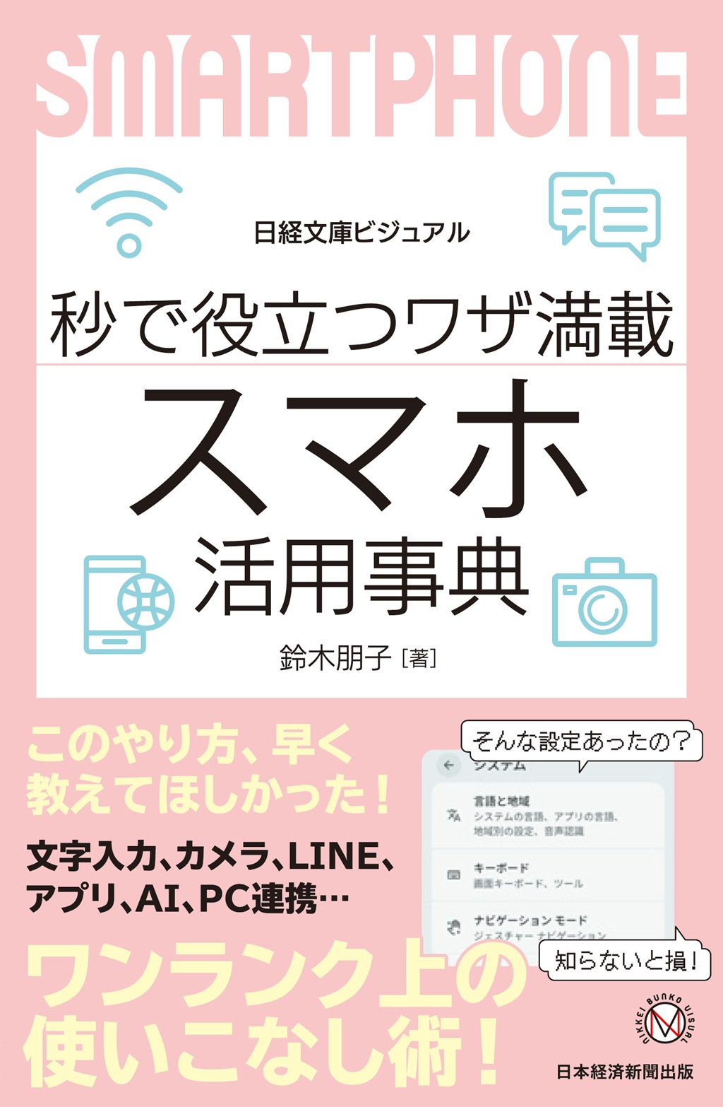 秒で役立つワザ満載 スマホ活用事典(日経文庫ビジュアル)