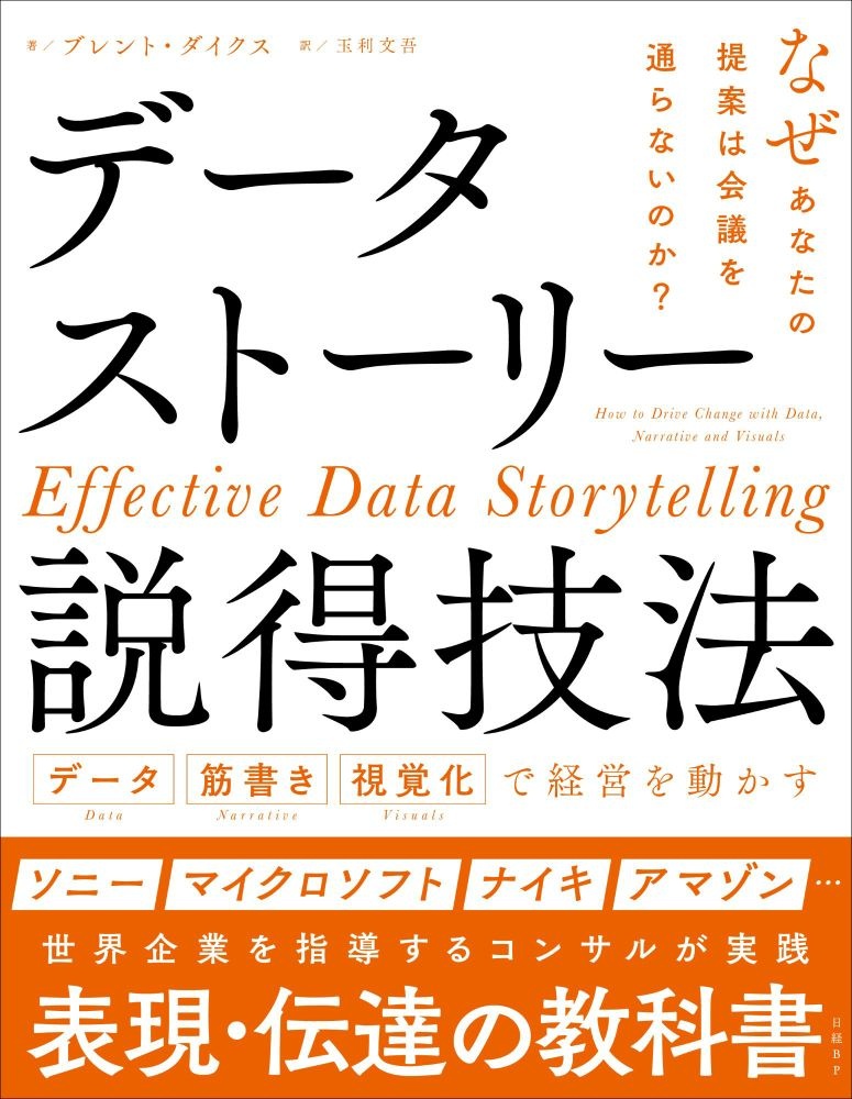 データストーリー説得技法