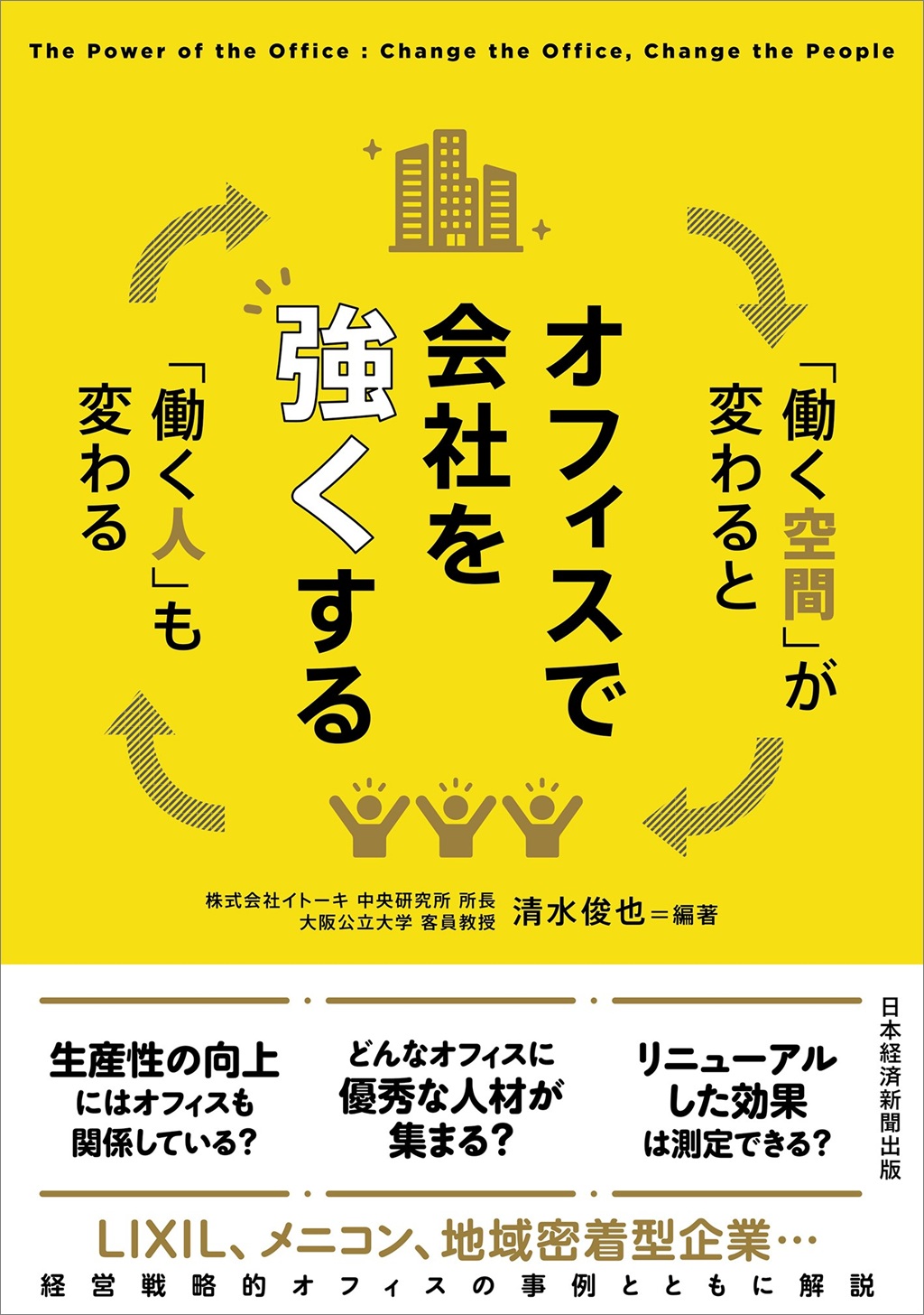 オフィスで会社を強くする