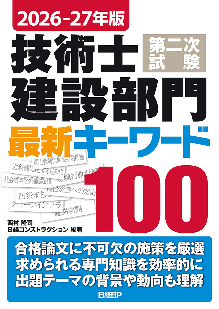 2026-27年版 技術士第二次試験 建設部門 最新キーワード100