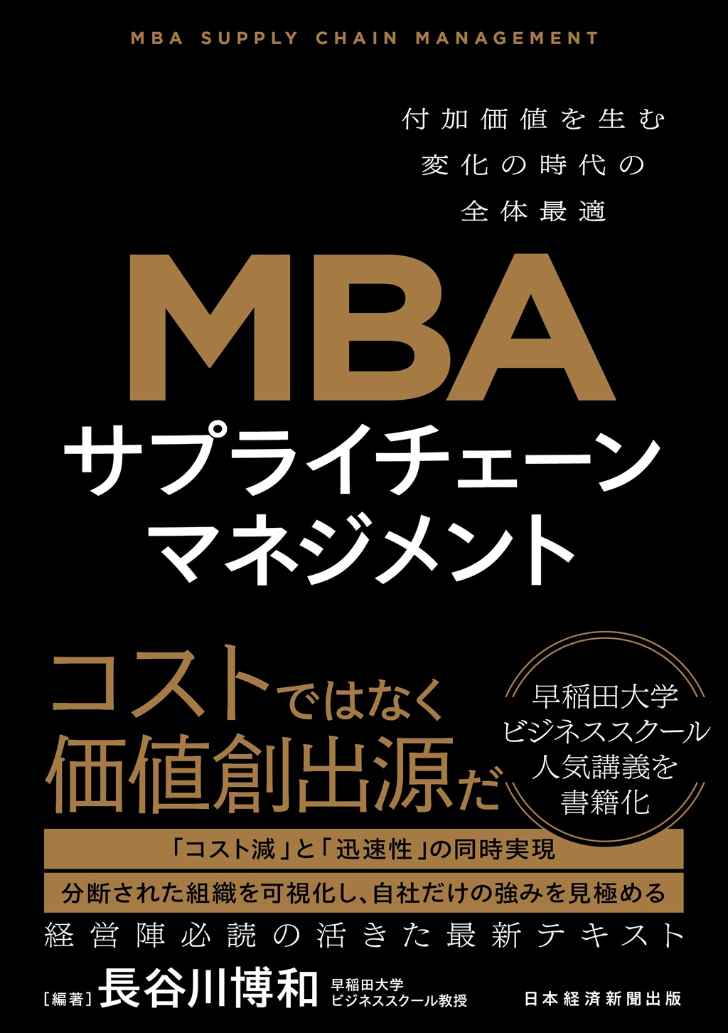 MBA サプライチェーンマネジメント | 日経BOOKプラス