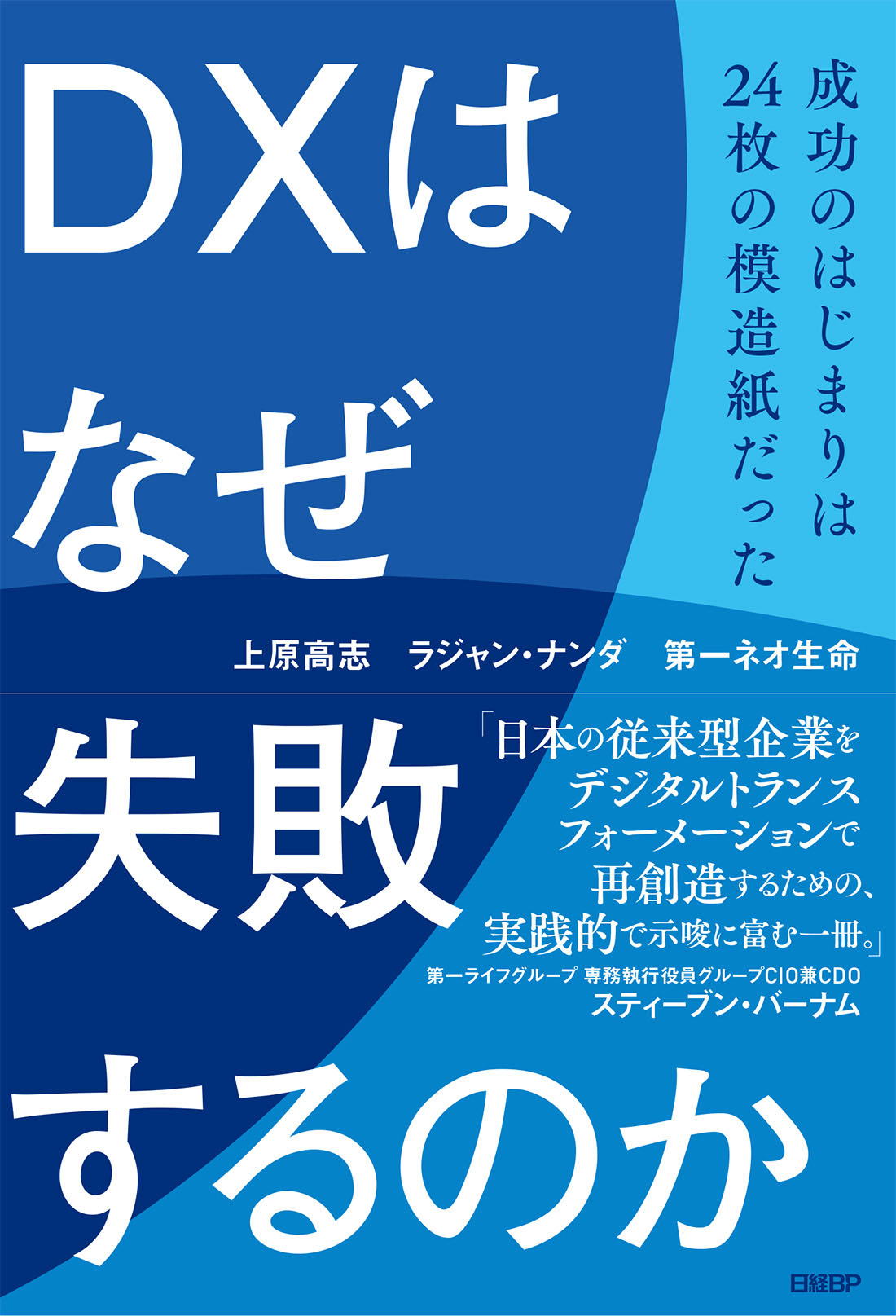 DXはなぜ失敗するのか　