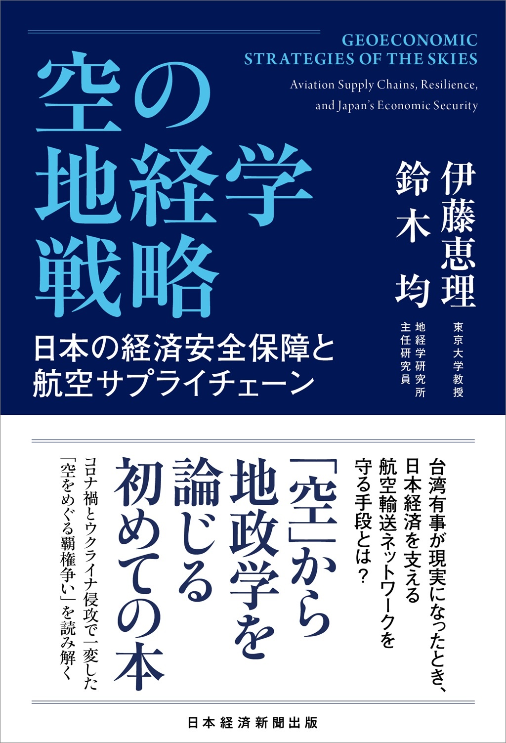 空の地経学戦略