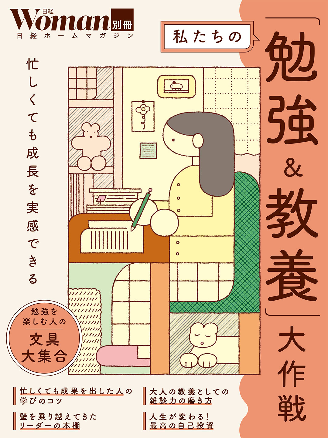 私たちの「勉強＆教養」大作戦