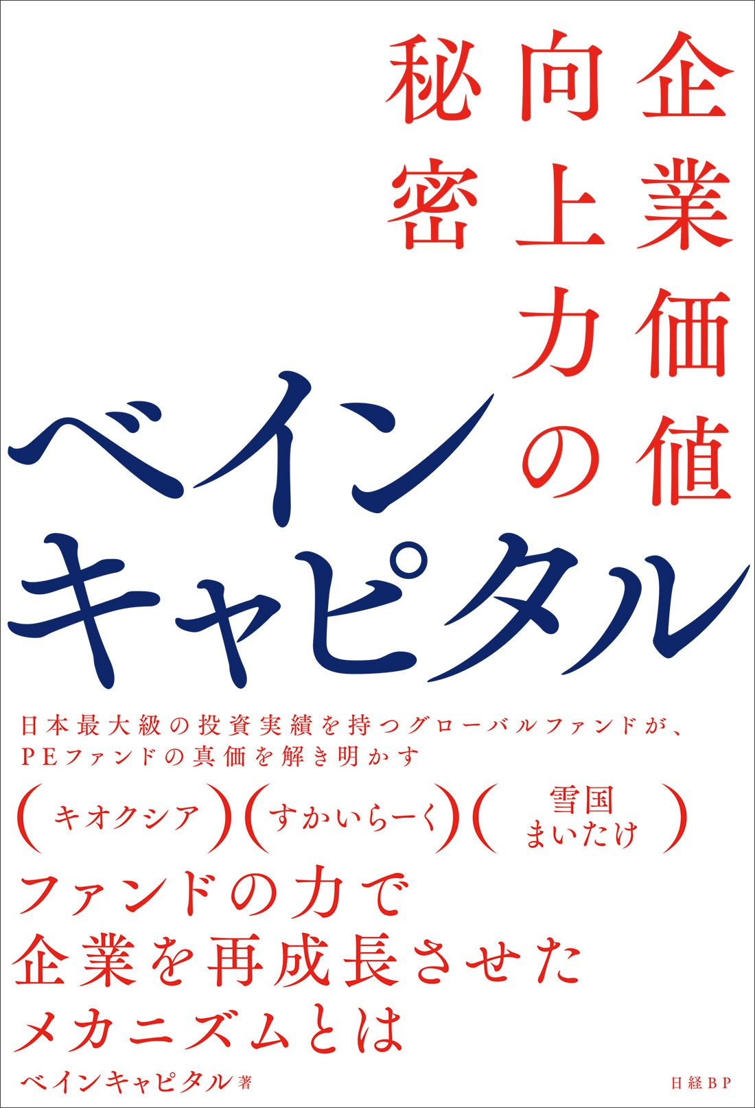 ベインキャピタル
