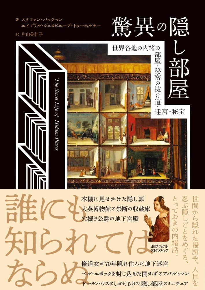 驚異の隠し部屋 世界各地の内緒の部屋・秘密の抜け道・迷宮・秘宝