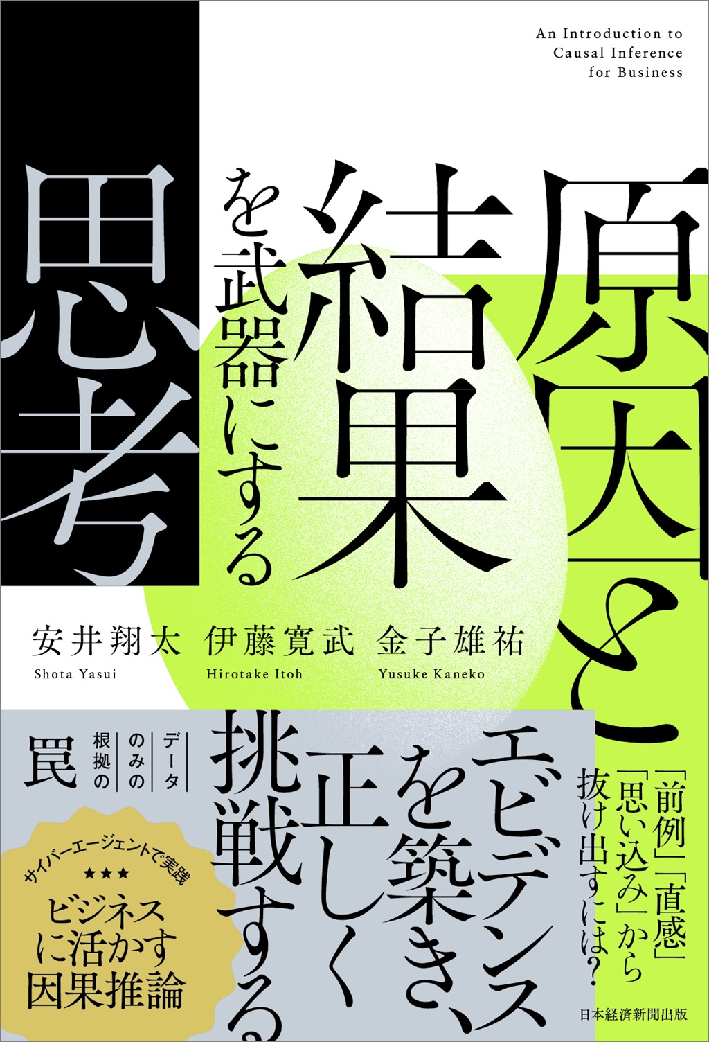 原因と結果を武器にする思考