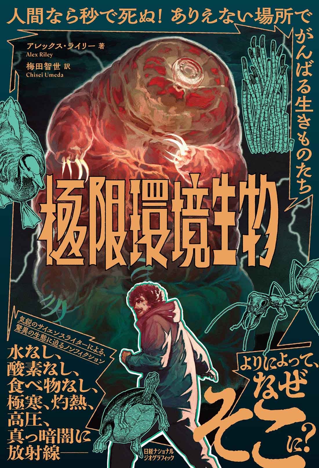極限環境生物 人間なら秒で死ぬ! ありえない場所でがんばる生きものたち