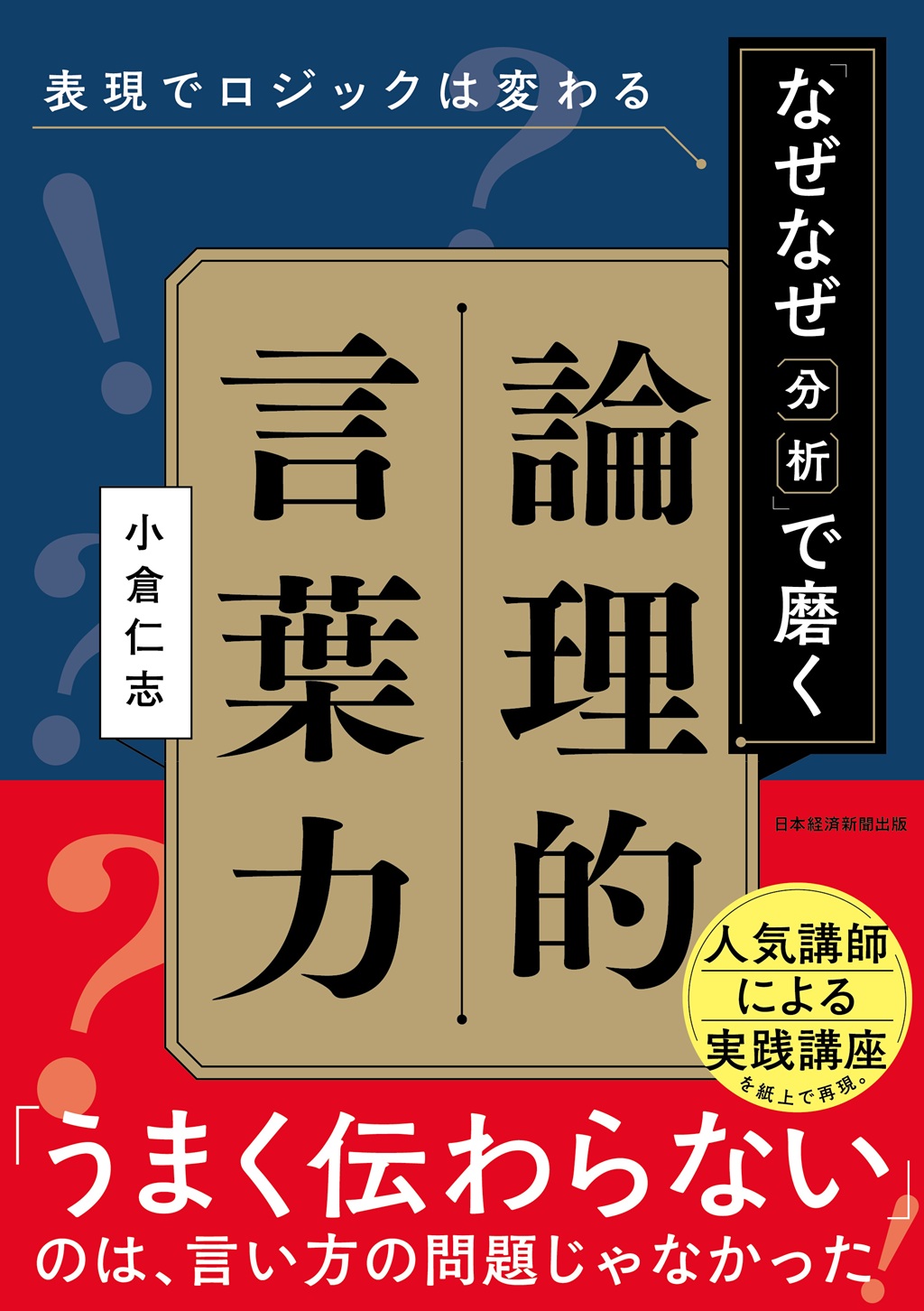 表現でロジックは変わる 「なぜなぜ分析」で磨く論理的言葉力 | 日経