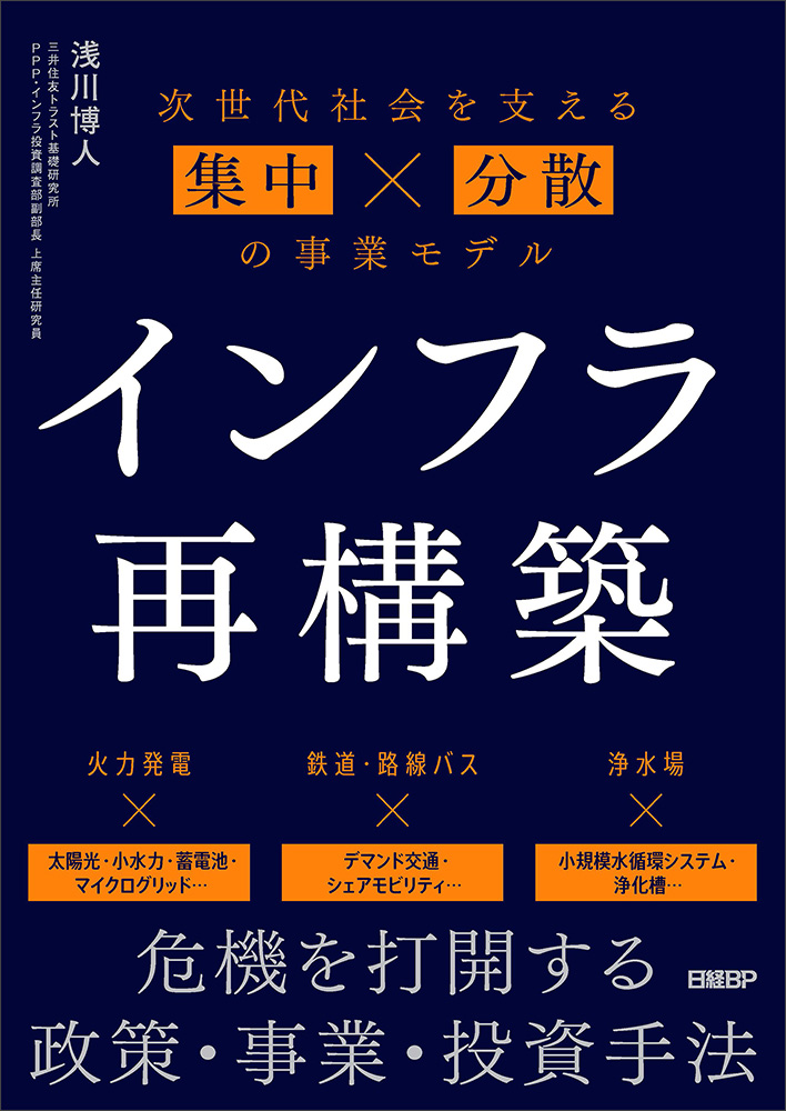 インフラ再構築　次世代社会を支える集中×分散の事業モデル