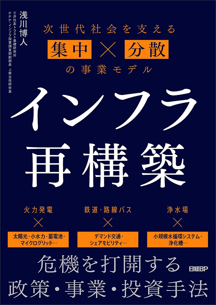 インフラ再構築 次世代社会を支える集中×分散の事業モデル