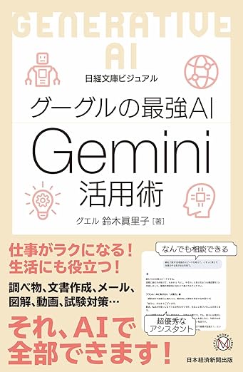 HamaJun★格安★未使用新品★リコール対策済み★ZERO 807LV グーグルの最強AI Gemini活用術（日経文庫ビジュアル） | 日経BOOKプラス