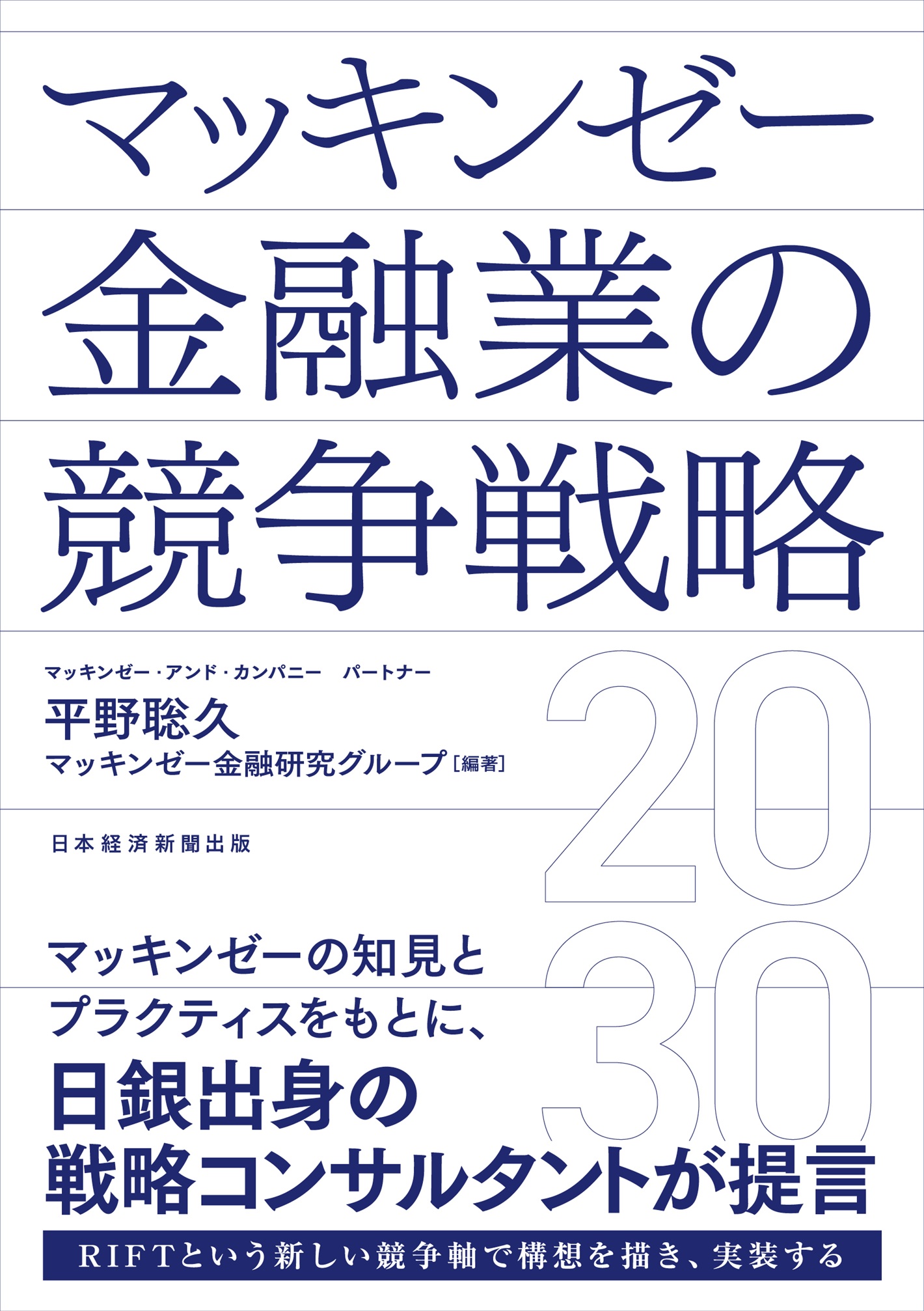 マッキンゼー 金融業の競争戦略2030 | 日経BOOKプラス