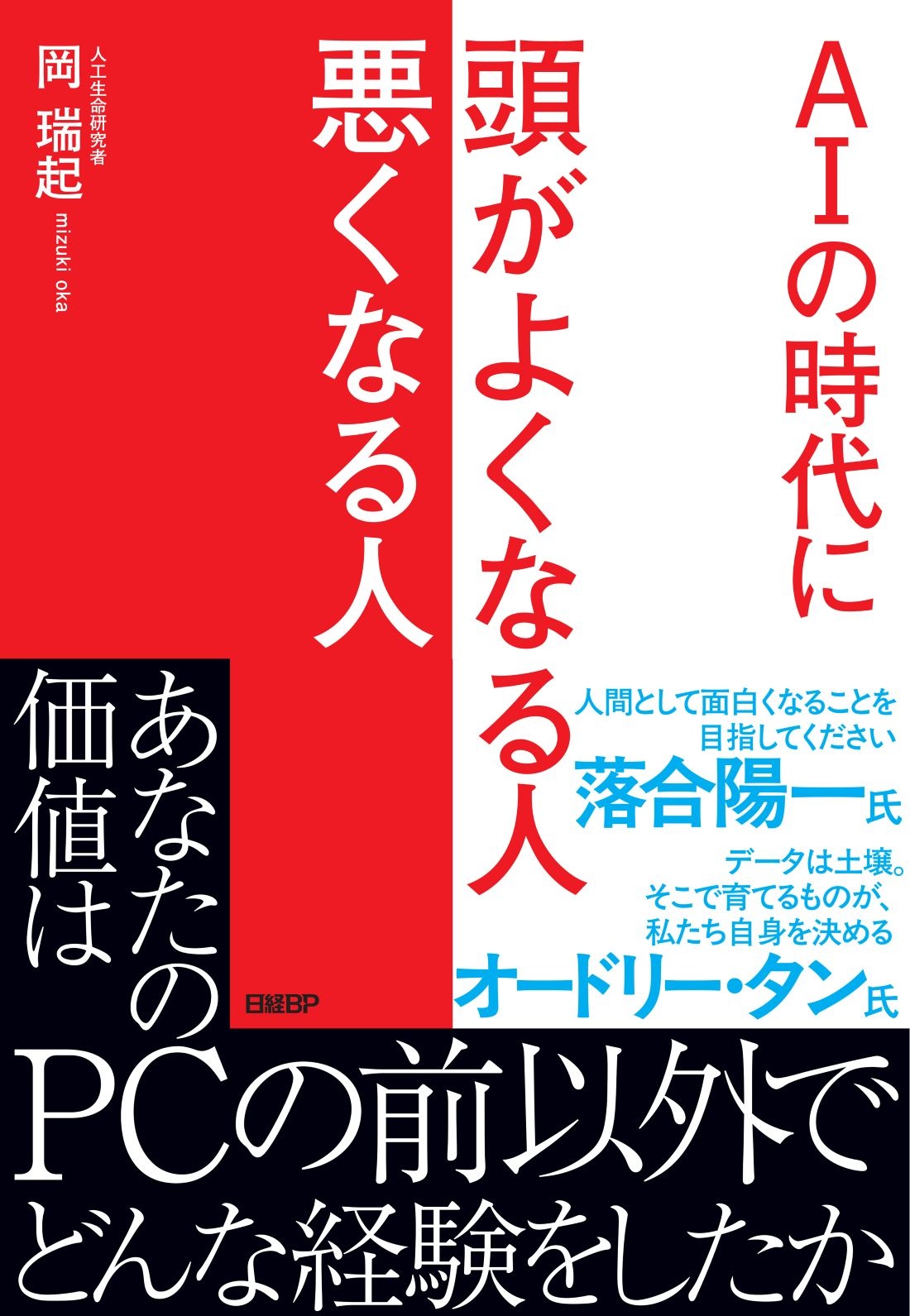 AIの時代に 頭がよくなる人 悪くなる人