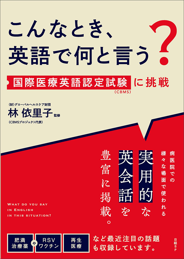 こんなとき、英語で何と言う？ 国際医療英語認定試験（CBMS）に挑戦