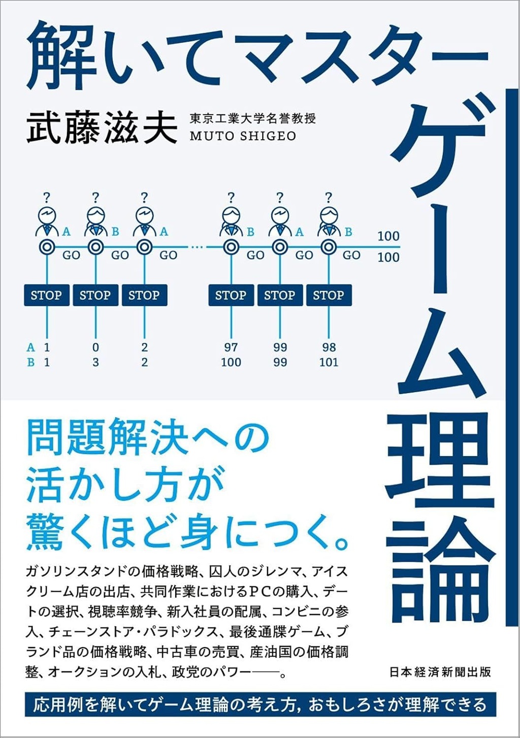解いてマスター ゲーム理論 | 日経BOOKプラス