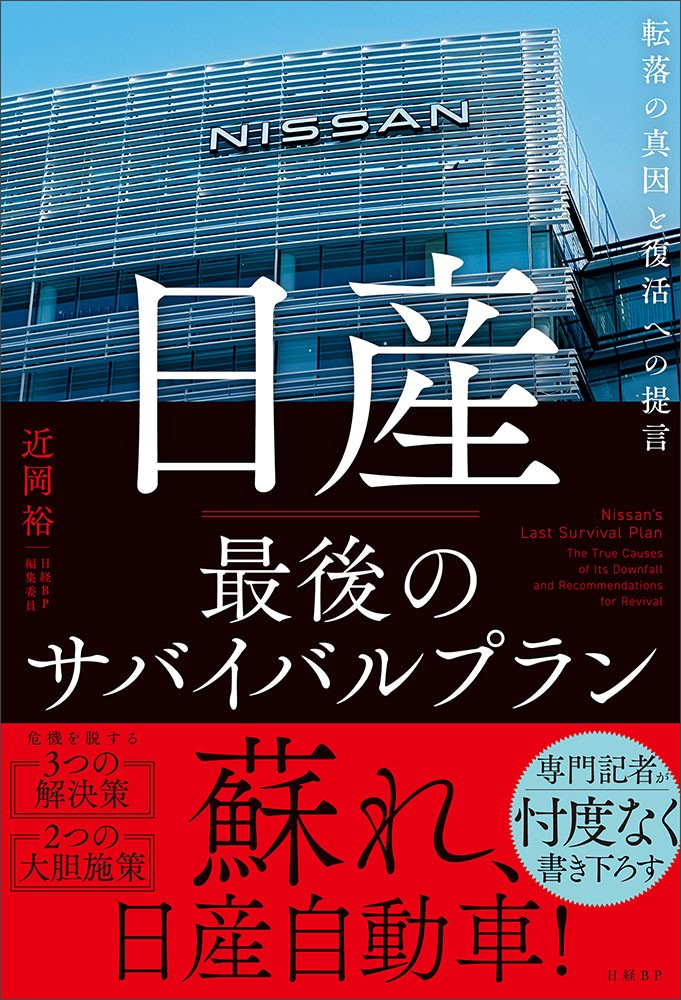 挑戦―日産Be‐1開発 (ビジネス・コミック) ★注意有り 日産 最後のサバイバルプラン 転落の真因と復活への提言 | 日経BOOKプラス