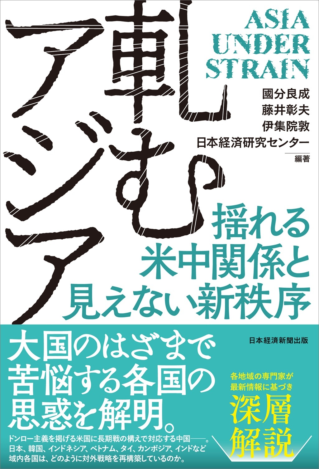 軋むアジア