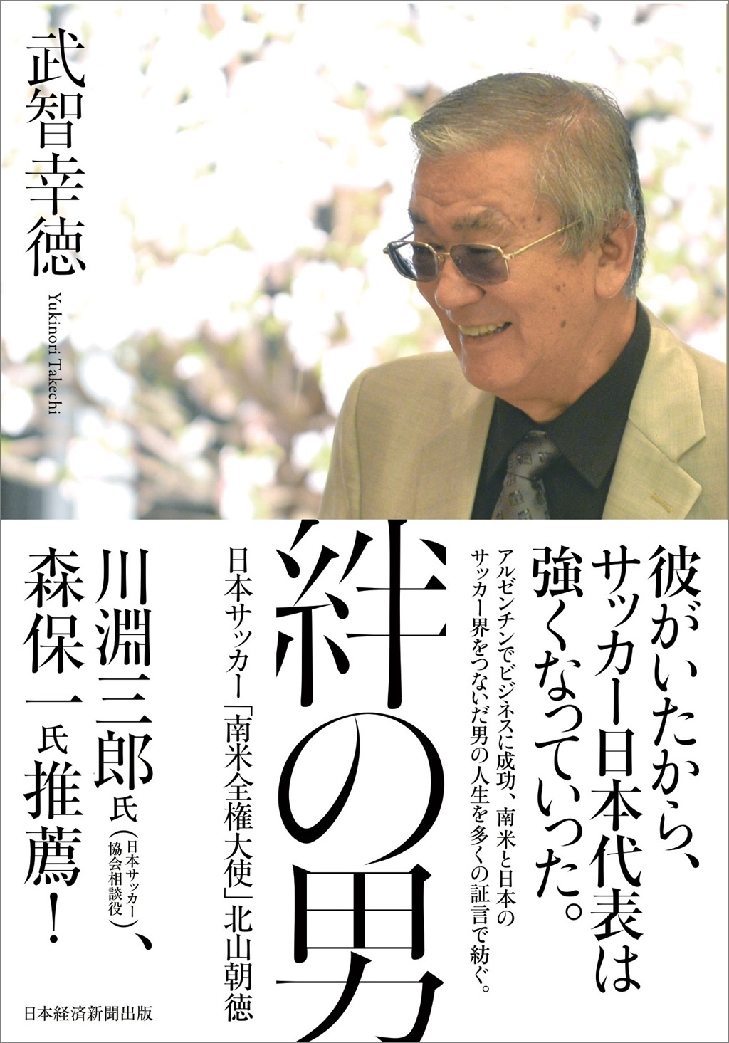 絆の男