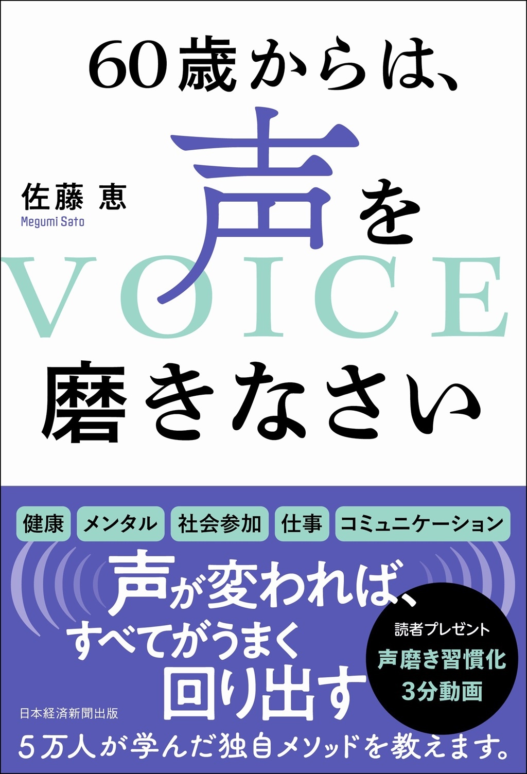 60歳からは、声を磨きなさい